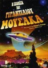 The Attack Of The Giant Mousaka (1999)2.jpg